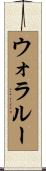 ウォラルー Scroll