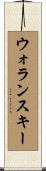 ウォランスキー Scroll