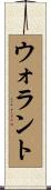 ウォラント Scroll