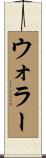 ウォラー Scroll