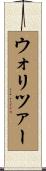 ウォリツァー Scroll