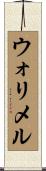 ウォリメル Scroll