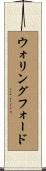 ウォリングフォード Scroll