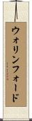 ウォリンフォード Scroll
