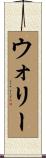 ウォリー Scroll