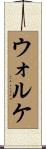ウォルケ Scroll