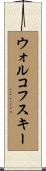 ウォルコフスキー Scroll