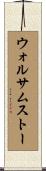 ウォルサムストー Scroll