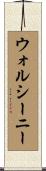 ウォルシーニー Scroll