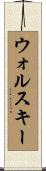ウォルスキー Scroll