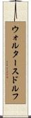 ウォルタースドルフ Scroll