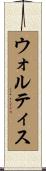 ウォルティス Scroll