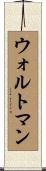 Waltman Scroll
