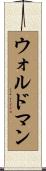 Waldman Scroll