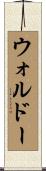 ウォルドー Scroll