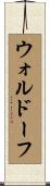 ウォルドーフ Scroll
