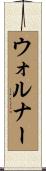 ウォルナー Scroll