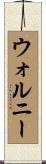 ウォルニー Scroll