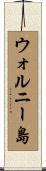 ウォルニー島 Scroll