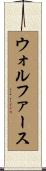 ウォルファース Scroll