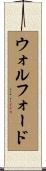ウォルフォード Scroll