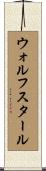 ウォルフスタール Scroll