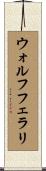 ウォルフフェラリ Scroll