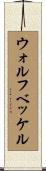 ウォルフベッケル Scroll