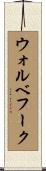 ウォルベフーク Scroll