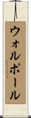 ウォルポール Scroll
