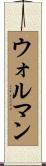ウォルマン Scroll