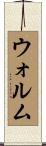 ウォルム Scroll