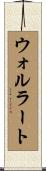 ウォルラート Scroll
