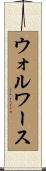 ウォルワース Scroll