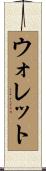 ウォレット Scroll