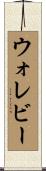 ウォレビー Scroll