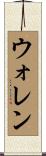 Warren Scroll