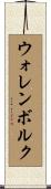 ウォレンボルク Scroll