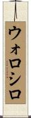 ウォロシロ Scroll