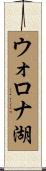 ウォロナ湖 Scroll