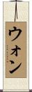 ウォン Scroll