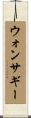 ウォンサギー Scroll