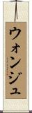ウォンジュ Scroll