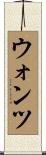 ウォンツ Scroll