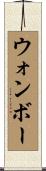 ウォンボー Scroll
