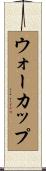 ウォーカップ Scroll