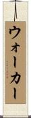 ウォーカー Scroll