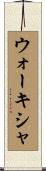 ウォーキシャ Scroll