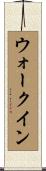 ウォークイン Scroll
