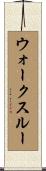 ウォーク・スルー Scroll